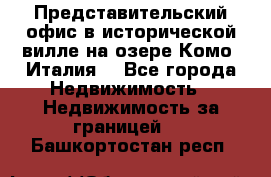 Представительский офис в исторической вилле на озере Комо (Италия) - Все города Недвижимость » Недвижимость за границей   . Башкортостан респ.